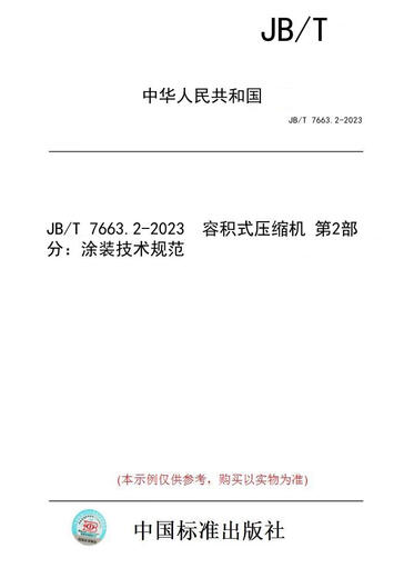 [Paper version book/standard] JB/T 7663.2-2023 Volume compressor Part 2: Coating technical specifications