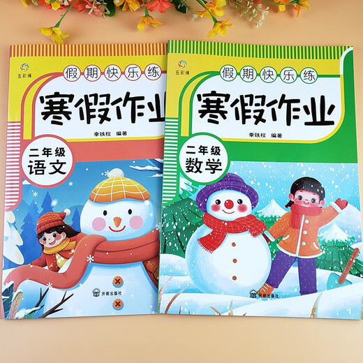 [Kyokuang Speedy Nouvelle édition] Happy Holiday Practice - Hiver Vacation Homework Second Grade (2 Volumes) Chine