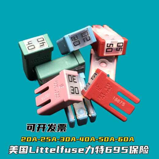 丽田力特695汽车保险丝片适合比亚迪埃安理想小鹏蔚来20A30A40A50A60A 20A2个