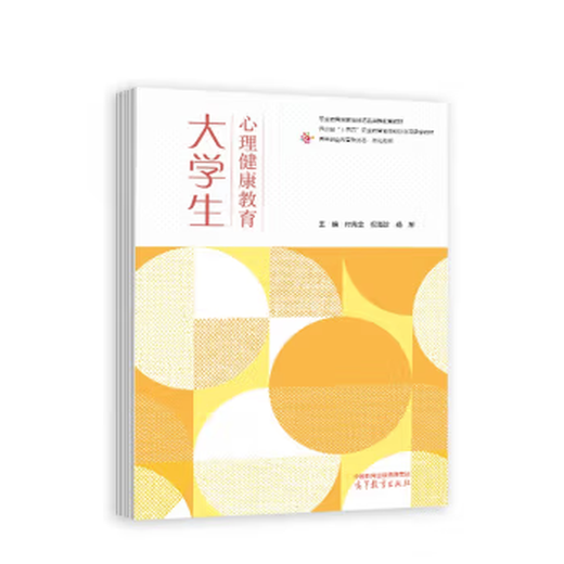 Direct distribution publisher direct supply of mental health education for college students Fu Xianquan Ni Haizhen Yang Dong Higher Education Press 9787040612349 12349