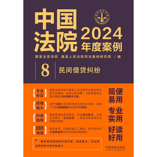 【京仓速发全新正版】中国法院2024年度案例*民间借贷纠纷-中国法制出版社