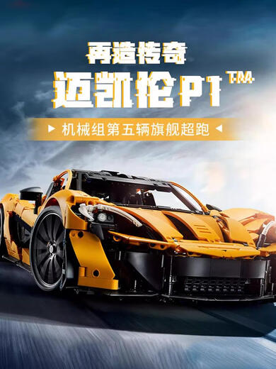 Building blocks McLaren P1 sports car remote control racing assembly mechanical group model toy 3893 pellet birthday official website same McLaren P1+power+light+exhibition