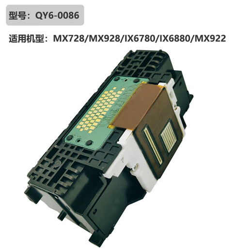 顾致适配佳能QY6-0086喷头MX728MX928/IX6780/IX6880MX922打印 小黑（文档图片）