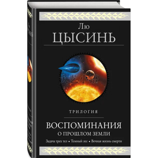 Russian original Three-Body Trilogy Liu Cixin Russian original Three-Body Three-Body Three-Body Three-Body Collection