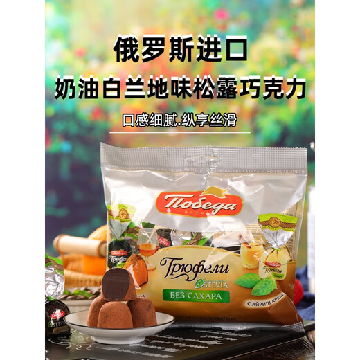 Imported from Russia, pure cocoa butter, Irish cream, brandy, candies, truffle-shaped chocolate bagged snacks, sucrose-free original truffles 150gx1 bag