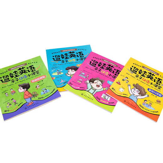 3-8岁 遛娃英语：亲子口语小课堂（二维码听配套课程 套装全四册 赠口语贴纸和书签）家庭日常篇/生活小常识篇/外出篇/情绪感情篇 60个场景200个常用句型近600个单词