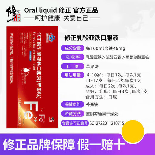修正【易吸收】硫酸亚铁口服液 补铁乳酸亚铁改善贫血孕妇女性儿童适 官方授权-药房直售 补铁改善贫血剂 * 2盒【便携装】