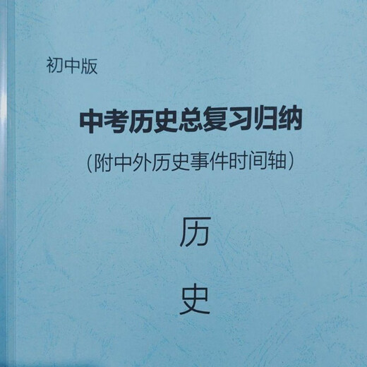 Historique de l'examen d'entrée au lycée 2025 Résumé des points de connaissances communs Résumé de l'examen d'entrée au lycée Résumé de l'examen général ci-joint Chronologie chinoise et étrangère Norme 9712