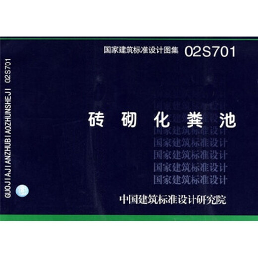 02S701砖砌化粪池 中国建筑标准设计研究院【正版微瑕品】