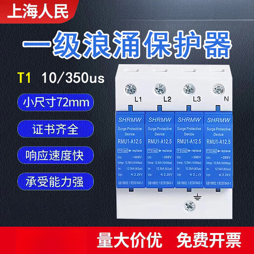 Shanghai People's SPD Level 1 surge T1 test 10/350us lightning protector 15KA industrial surge module blue 12.5KA x 2P (one fire, one zero + ground)