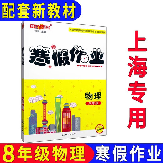 Zhongshu Guía de tareas de vacaciones de invierno y práctica Grado 678, 1º y 2do Grado / Grado 678, Chino + Matemáticas + Inglés N Versión + Física + Química Shanghai Winter Vacation Trabajo Grado 8 Libro de física individual