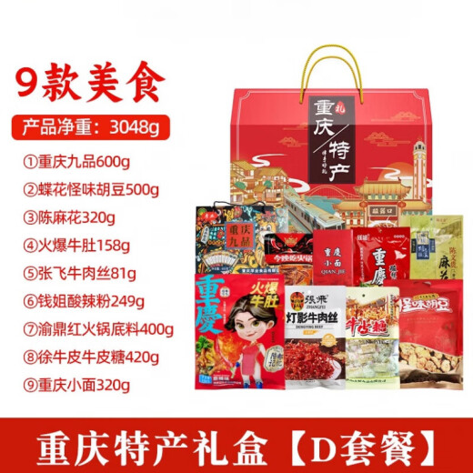 味谷澗重庆特产礼盒装3890g送人好礼国庆年会团购福利小吃组合 【重庆特产礼盒】D套餐