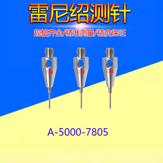 测针A-5003-1345/7800/7805/0577三坐标0.5红宝石头测针 原装A-5003-1345 含13专票