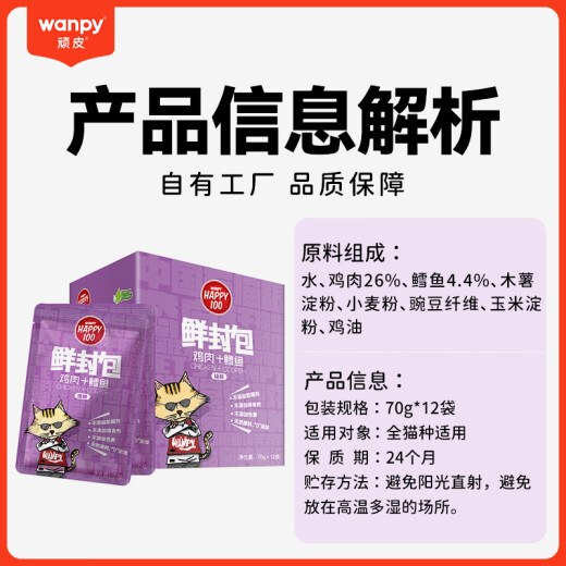 Wanpy Happy100 Cat Snacks Chicken and Cod Fresh Packets 840g (70g*12 bags) Cat Wet Food