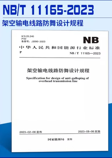 NB/T 11165-2023 Design regulations for anti-dancing of overhead transmission lines