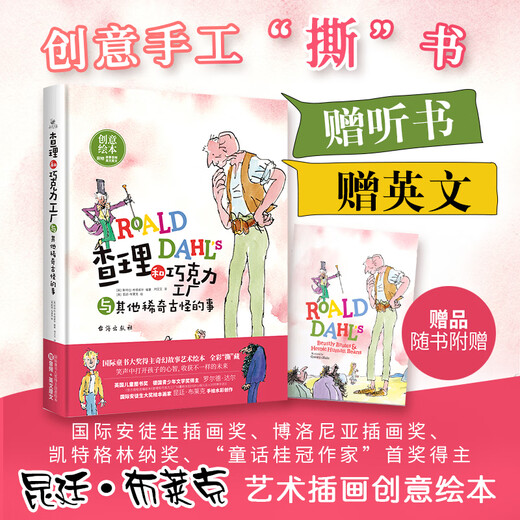 查理和巧克力工厂与其他稀奇古怪的事（精装）国际童书大奖得主创意绘本赠听书赠英文放下手机助力提升孩子学习 全彩 新华书店正版