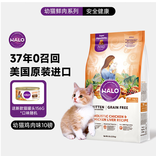 HALO IN CHINESE (Kitten) American Halo Pure Fresh Meat Kitten Food Imported Cat Food Kitten Chicken & Chicken Liver Flavor 10 lbs/4.54kg