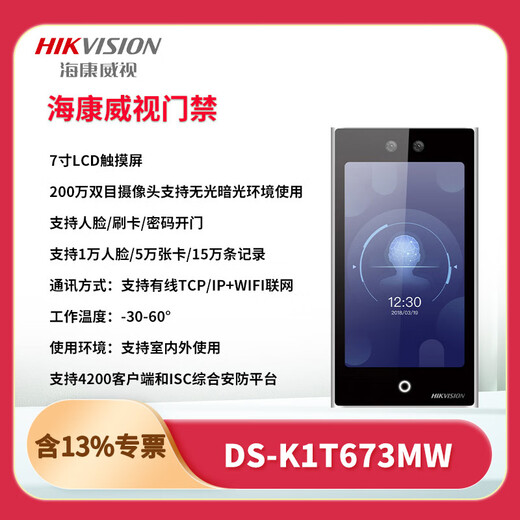 海康威视DS-K1T673M/MW/MF/MFW7寸人脸识别考勤办公门禁系统一体机套装 DS-K1T673M1万人脸+刷IC卡 套装一适用于单开木门防火门