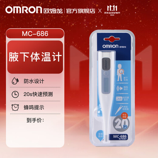 欧姆龙（OMRON） 电子体温计MC-686 儿童成人体温枪 家用腋下温度计 20秒预测