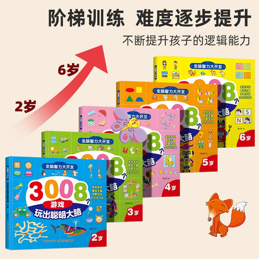 全脑智力大开发3008个游戏玩出聪明大脑2-6岁（全5册）14107**7