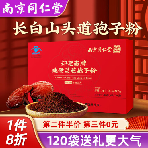 同仁堂长白山破壁灵芝孢子粉120g增强免疫力袍子粉中老年人长辈探病礼物