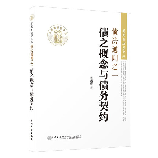 债法通则之一：债之概念与债务契约/黄茂荣法学文丛9787561549926