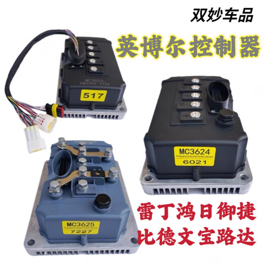 英博尔控制器MC3624/3625雷丁电动汽车d50d70比德文宝路达瑞易 3526-60V/72V3KW各厂家
