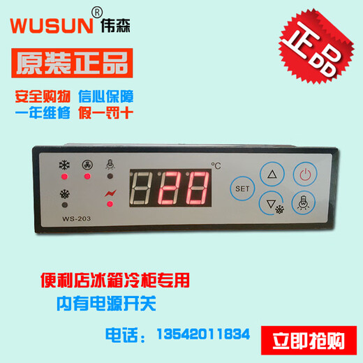 WUSUN Weisen WS-203C green display cabinet thermostat ice cream cabinet refrigerator refrigeration air curtain cabinet temperature control WS-203F