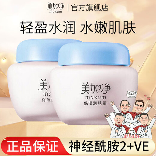 美加净面霜保湿润肤霜补水滋润护肤品秋冬 80g*2