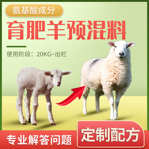 Yingmeier Sheep Feed Premix, Special Feed for Meat Sheep, Goat Sheep Yang General Breeding Fertilizer, Lamb Breeding Ewe Premix, 4% Fattening Sheep Premix (40Jin Jin is equal to 0.5kg)