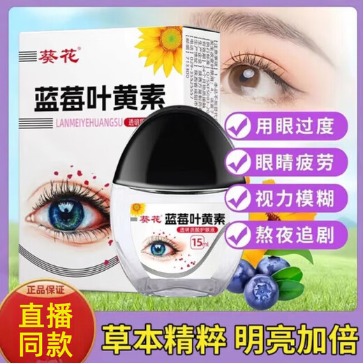 葵花蓝莓叶黄素护眼液黑盖款叶黄素保湿护眼养眼眼部清洁护理液 三瓶10叶黄素-白盖款