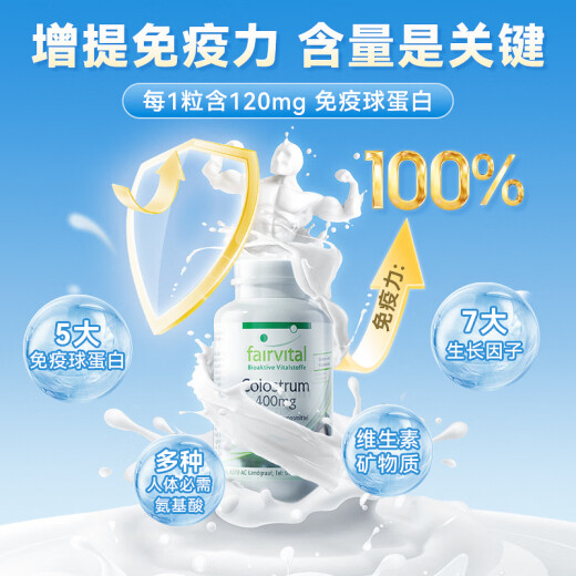 Fairvital德国免疫球蛋白牛初乳胶囊体质差增强免疫力抵抗力儿童男女中老年