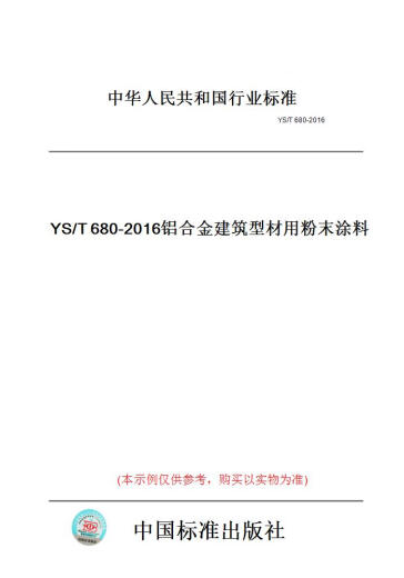 【纸版图书/标准】YS/T680-2016铝合金建筑型材用粉末涂料 【正版】