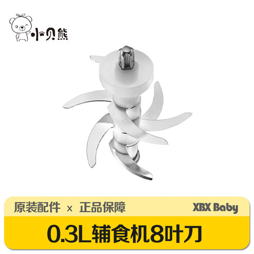 小贝熊（xiaobeixiong）辅食机配件（不是机器）玻璃碗 刀头 碗盖 机头 【300ML 8叶刀头】