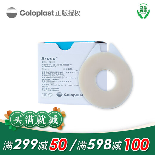 康乐保造口袋可塑防漏贴环12030 12042Brava造口护理用品附件 促销10片(12030*5个+赠字样12030*5