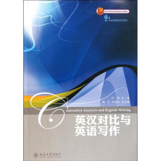 Contrast between English and Chinese and English Writing, Peking University Press, Book by He Wei