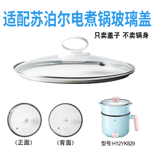 苏泊尔（SUPOR）适配苏泊尔H12YK829电煮锅电热锅玻璃盖子炒锅20cm不粘锅盖配件 15cm电煮锅H12YK629玻璃盖 下单联系客服 避免买错