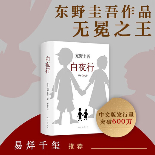 [Xinhua echt] [Xinhua echt] White Night Walking High Dressed Keigo Higashino Jieyou Lebensmittelgeschäft Verdächtiger X's Dedication-Roman SN9718 Jieyou Lebensmittelgeschäft