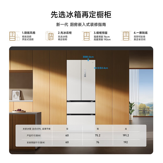 Mijia Xiaomi 439-liter French-style multi-door refrigerator household large capacity 60cm ultra-thin flat embedded zero-embedded first-level energy efficiency BCD-439WFMBI