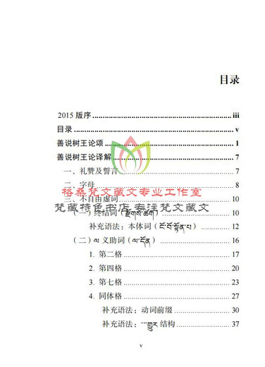 Interpretation der tibetischen Grammatik Shan Shuo Shu Wang Lun – Neu zusammengestelltes Tutorial zur grundlegenden tibetischen Grammatik. Einführung in die tibetische Grammatik