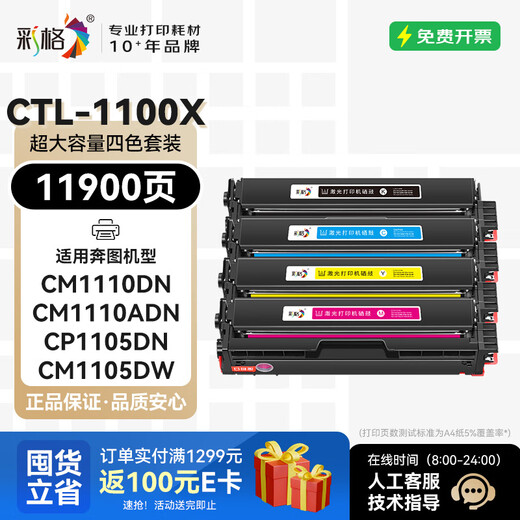 彩格CTL-1100硒鼓适用奔图CP1100DN硒鼓CM1100DN/ADN/DW/ADW CP1100DW CP1100 CP1105DN打印机墨粉盒四色超大容量