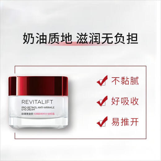 欧莱雅眼霜淡化细纹提拉紧致黑眼圈抗皱女士化妆品护肤品细纹鱼尾纹女 视黄醇抗皱眼霜15ml