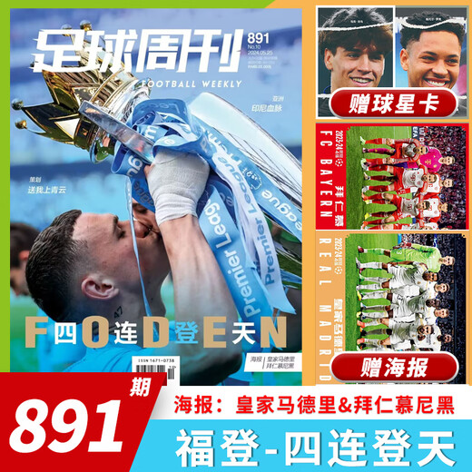 【套餐可选】足球周刊杂志2025年第15期总第920期 2025封面莫德里奇  内马尔曼城欧冠冠军阿根廷世界杯米兰C罗海报球星卡英超 总877期梅西+姆巴佩海报新刊2023年第20