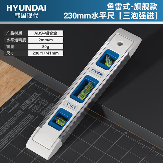 HYUNDAI strong magnetic level torpedo type high-precision ruler small household level measuring instrument mini level three-bubble strong magnetic/230mm mini torpedo type level