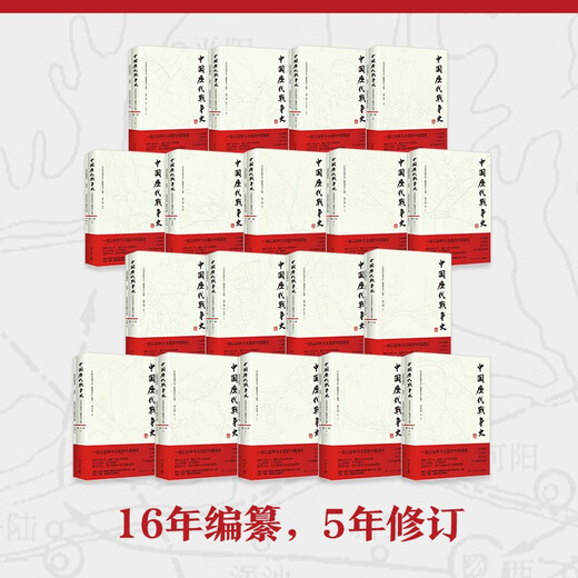 中国历代战争史 全18册 独家赠送虎符冰箱贴  系列覆盖3000多场大小战争，赠700余幅战争地图 一部以战争为主题的中国通史 岳麓书社