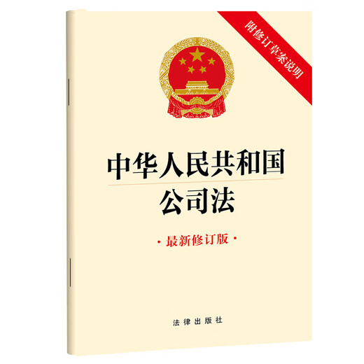 Company Law of the People's Republic of China 32 chapters