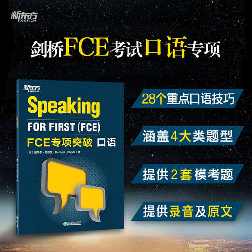 新东方 FCE专项突破套装5本（写作+听力+口语+词汇+阅读与英语运用）