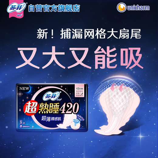 苏菲超熟睡超薄裸感肌超长量多夜用卫生巾42cm8片姨妈巾自营官方