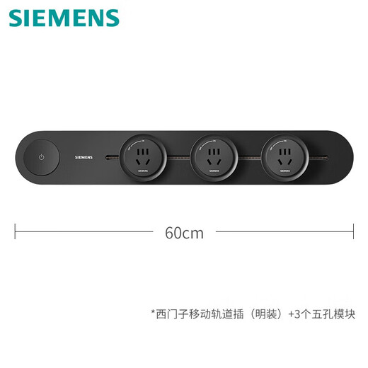 西门子（SIEMENS）旗舰款轨道插座 明装可移动轨道套装 黑色60cm+3五孔模块