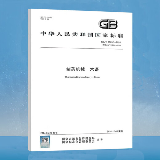 正版现货GB/T 15692-2024 制药机械 术语 一